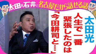 Ota Hikaru: The most nervous moment of my life was "with Imada Koji"