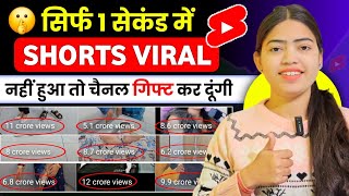 🤫1 Sec. में Short Viral 🔥| How To Viral Short Video On Youtube | Shorts Video Viral tips and tricks