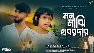 Mon Majhi Khobordar 🔥 মন মাঝি খবরদার 🔥 Rabiya khatun & Faruk 😭 সাড়ে তিন হাত নৌকার খাঁচা 💔 মন মাঝি