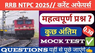 Ntpc Current affairs 2025 // महत्वपूर्ण प्रश्न ✅🔥