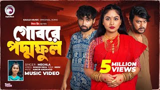 Gobore Poddo Ful | গোবরে পদ্ম ফুল | Eagle Team X Meghla | Bangla Song 2024