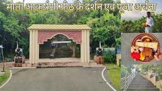मां आकर्षणी मंदिर के दर्शन||Akarsani Mandir Kharsawan||Mini Vlog||#viral
