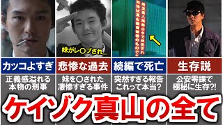 【ケイゾク】真山徹の最期が続編で判明...?!朝倉との因縁や死亡説について徹底解説