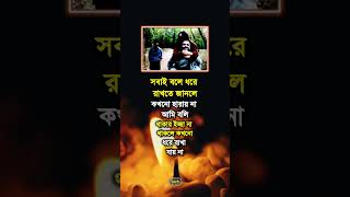 আসলেই।#status #statusvideo #statuswhatsapp #vairalvideo #vairalshort #reels #motivation #shorts #sad