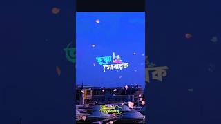 #আজকে পবিত্র জুম্মার দিন #islamic #shortvideo #foryou ✅💯🌿🌿🌿🤲🤲♥️🤲🤲🤲