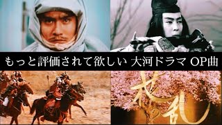 【歴史】個人的にもっと評価されて欲しい大河ドラマのかっこいいオープニング曲5選【神曲メドレー】