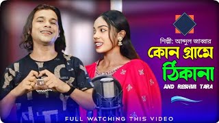 কন্যা কোন গ্রামে ঠিকানা । Konna kon grame thikana ❤️🔥।new song 2025