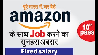 part time job from home | work with amazone #parttimejobfromhome #parttimejob