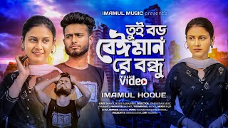 তুই বড় বেইমান রে বন্ধু  😭 Tui Boro Beiman Re Bondhu ।Sad Song 😭💔 Singer Imamul Hoque।।