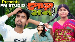 Pora Mon 😭  পোড়া মন 🔥New Sad Song 💔Official Song | Singer - Bristy Saha.