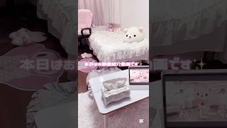 【ルームツアー】実家暮らし量産型女子のお部屋紹介🤍🫧詳しくは横動画であげてます❤︎#ルームツアー #roomtour #量産型