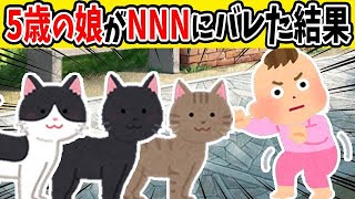 【感動】5歳の娘がNNNにバレた結果【ゆっくり】