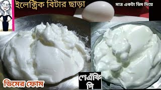 ইলেক্ট্রিক বিটার ছাড়া সহজ পদ্ধতিতে | কাঁটা চামচ দিয়ে ডিমের ফোম | Bangla Video | Bong Romoni নেএঁকীদি