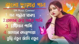 আধুনিক বাংলা দু্ঃখেৰ গান || Bangla NonStop Romantic Song|Saddam Khan, Gulshana Parbin &Eliza Parbin