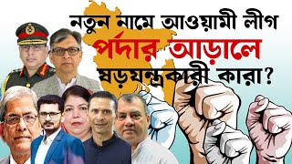 নতুন নামে মাঠে নামলো আওয়ামী লীগ,পর্দার আড়ালে কি চলছে? Masum Mhbub