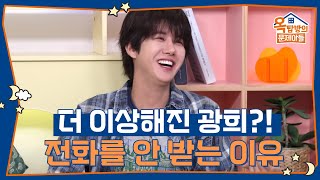 두 번째 전화부터 받는 광희? 수면 모드 해명😂 [옥탑방의 문제아들/Problem Child in House] | KBS 250710 방송