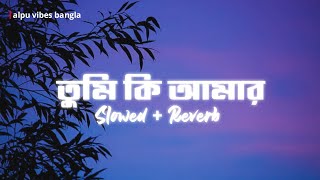 Tumi Ki Amar (Slowed + Reverb) | Mahtim Sakib x Atiya Anisa | তুমি কি আমার | Alpu Vibes Bangla ✨