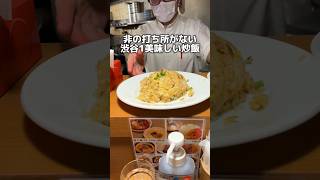 非の打ち所がない 渋谷1美味しい炒飯