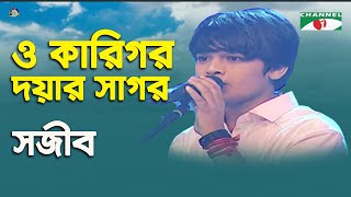 O Karigor Doyar Sagor | Khude Gaanraj - 2013 | Sojib | Movie Song | Channel i