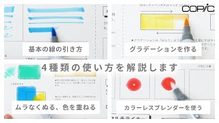 【コピック公式】初めて使う方必見！コピックスケッチ/コピックチャオ 基本の使い方＆テクニック解説