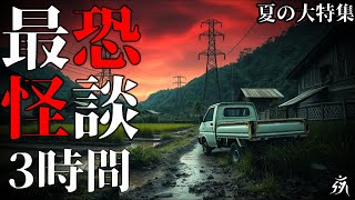 【夏の大特選】本当に強烈だった最恐体験談・途中広告なし・作業用BGM/睡眠用BGM【怪談朗読】夜の朗読屋「奇々怪々・2ch」