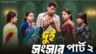 দুই সংসার ২ |  Dui Songsar 2 l Notun Bangla Natok l  Toni & Salma  l  Palli Gram TV Official