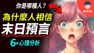 預言末日沒來反而失落？為何人相信末日預言？【末日預言的心理分析】| 維思維