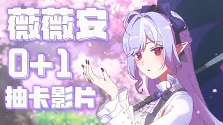【絕區零】0+1薇薇安 總共110抽輕鬆拿下..嗎?｜Zenless Zone Zero 0+1 Vivian PICK UP
