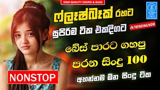 Best Sinhala Old Band Songs Nonstop | Sinhala Sindu | Best Sinhala Songs Collection | Sinhala Song