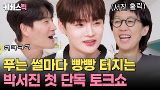 박서진 최초 단독 토크쇼✨...인데 이렇게 솔직해도 돼? 억대 성형썰부터 우리가 알지 못했던 가족 이야기까지 다 풀고 간 서진 I #옥탑방의문제아들 I KBS 250731 방송