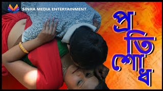 Protisodh || Full Natok || প্রতিশোধ || Bangla Natok 2025 (Bangla Short Film 2025)