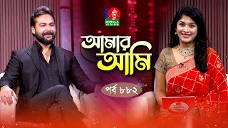 Amar Ami | আমার আমি | Ep 882 | Ador Azad | Sarika | Celebrity Talk Show | Banglavision