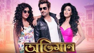 Abhimaan 2016 Full Action , Emotional Bengali Movie Jeet , Subhashree , Sayantika Raj Chakraborty ❣️