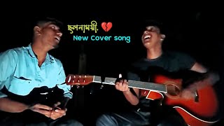 Cholonamoyee | ছলনাময়ী | Samz vai|New Cover | Siddik Sing #siddiksing #cholonamoye