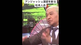 アンジャッシュ渡部の騒動を斬る松本人志