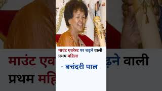 First women #shorts #mounteverest #firstwomaninindia #viral