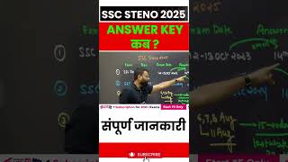 SSC STENO 2025 ANSWER KEY कब ? #testbook #ytshorts #sscstenographer