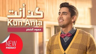 Humood - Kun Anta | حمود الخضر - كن أنت | Official Lyrics Video