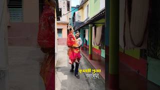 কুমারী পূজা আরোহী ...... #দুর্গাপূজা #durgapuja2025 #durgapuja @durgapuja