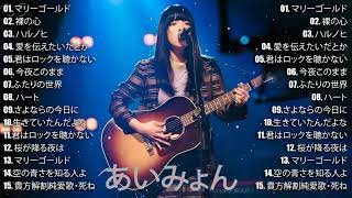あいみょん 歌 2023 - あいみょんメドレー 2023 || あいみょん ベスト - あいみょん最新 2023 名曲-【広告なし】あいみょんミックスリスト 2022