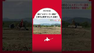 釧路湿原周辺で進む「メガソーラー建設」_市議会の一部有志が“工事中止要請”も事業者側「中止には応じられない」9月1日にも環境省の担当者が釧路市へ＿工事が進めば年内にも完成予定＜北海道釧路市＞