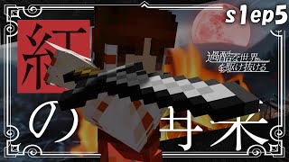 【Minecraft】ep5-過酷な世界を駆け抜ける【ゆっくり実況】【マイクラ】