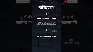 Avijog - অভিযোগ | Tanveer Evan | Piran Khan