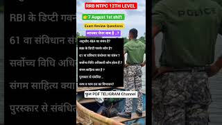 7 August 1st shift RRB NTPC EXAM review #rrbntpcexam #rrbntpc #examreview #ntpcexam #exam #rrb #exam