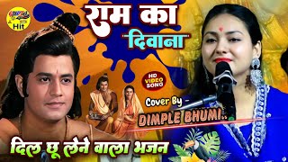 दुनिया का सबसे मीठा राम भजन 🔥 राम का दिवाना Dimple Bhumi Bhajan live stage show bhakti song