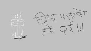 B-8EIGHT | Thujey - Harke Dai .... Chiya Pasalko Harke Dai