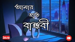 AMAR HAAT BANDHIBI || LYRICAL WHATSAPP STATUS SONG 🔥🔥🔥