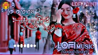 Ki Kore Bol Toke Bojai | Slowed Reverb Lofi Music | কি করে বল তোকে বঝাই | Bangla lofi song |ULDMUSIC