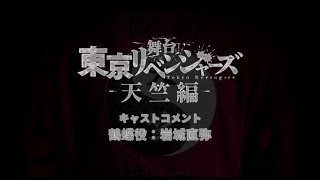 舞台『東京リベンジャーズー天竺編ー』キャストコメント：鶴蝶役　岩城直弥