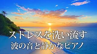 Relaxing Music : The Deep Healing Sounds of Waves and Piano | Stress Relief and Sleep